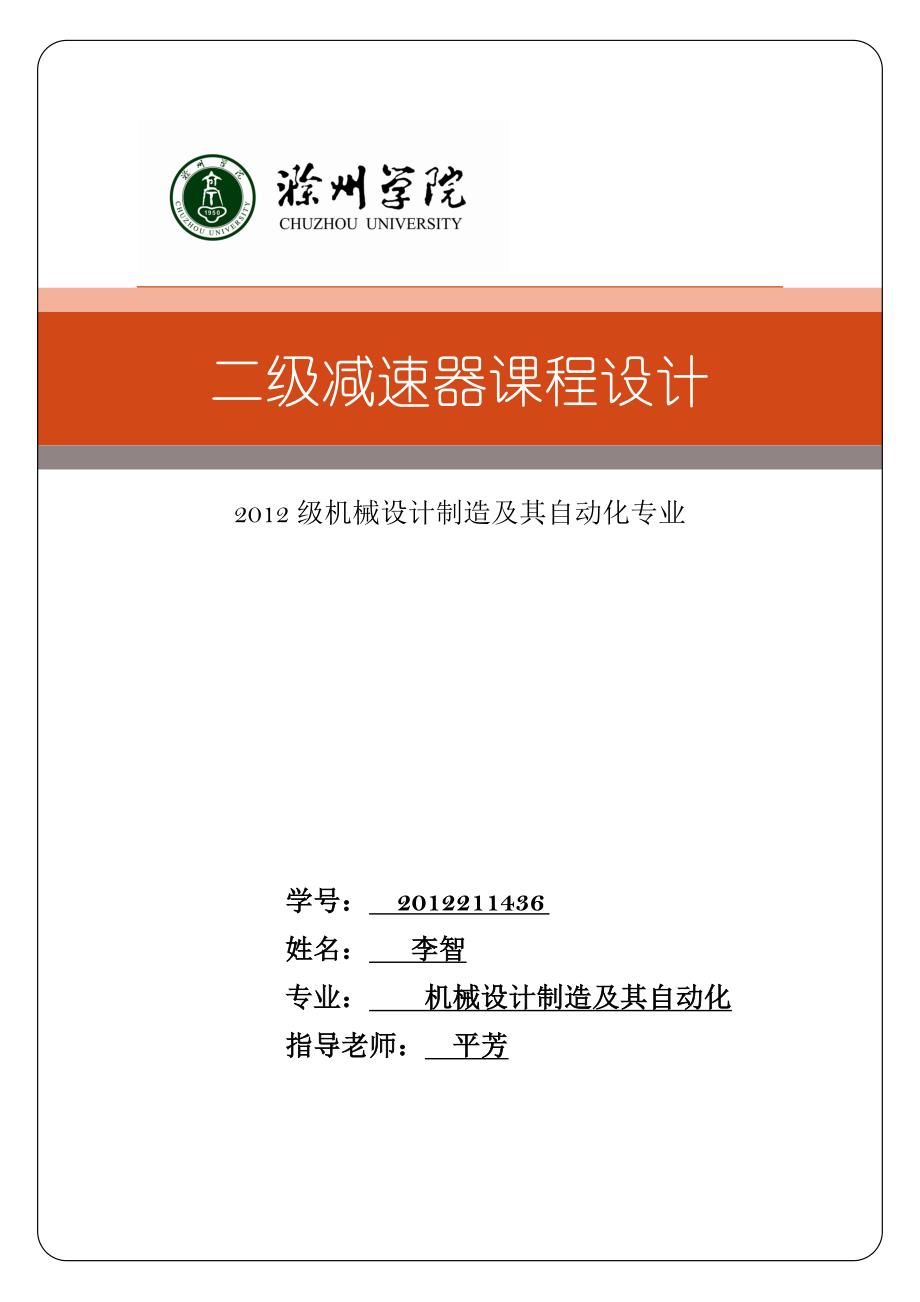 机械设计制造及其自动化专业分流式圆柱直齿二级减速器_第1页