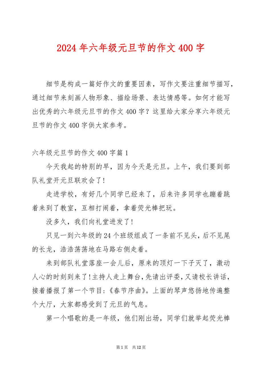 2024年六年级元旦节的作文400字_第1页