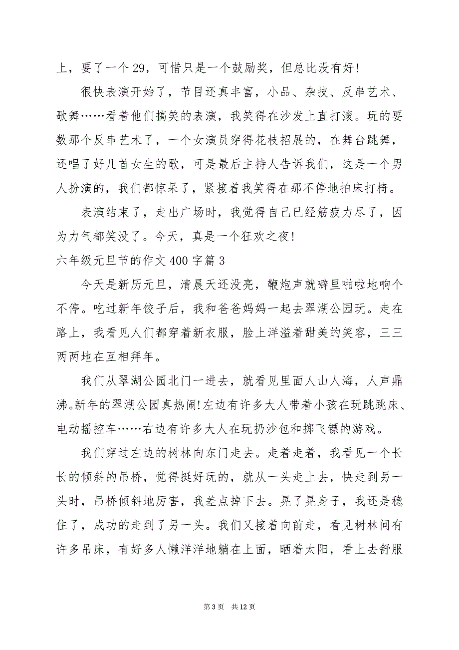 2024年六年级元旦节的作文400字_第3页