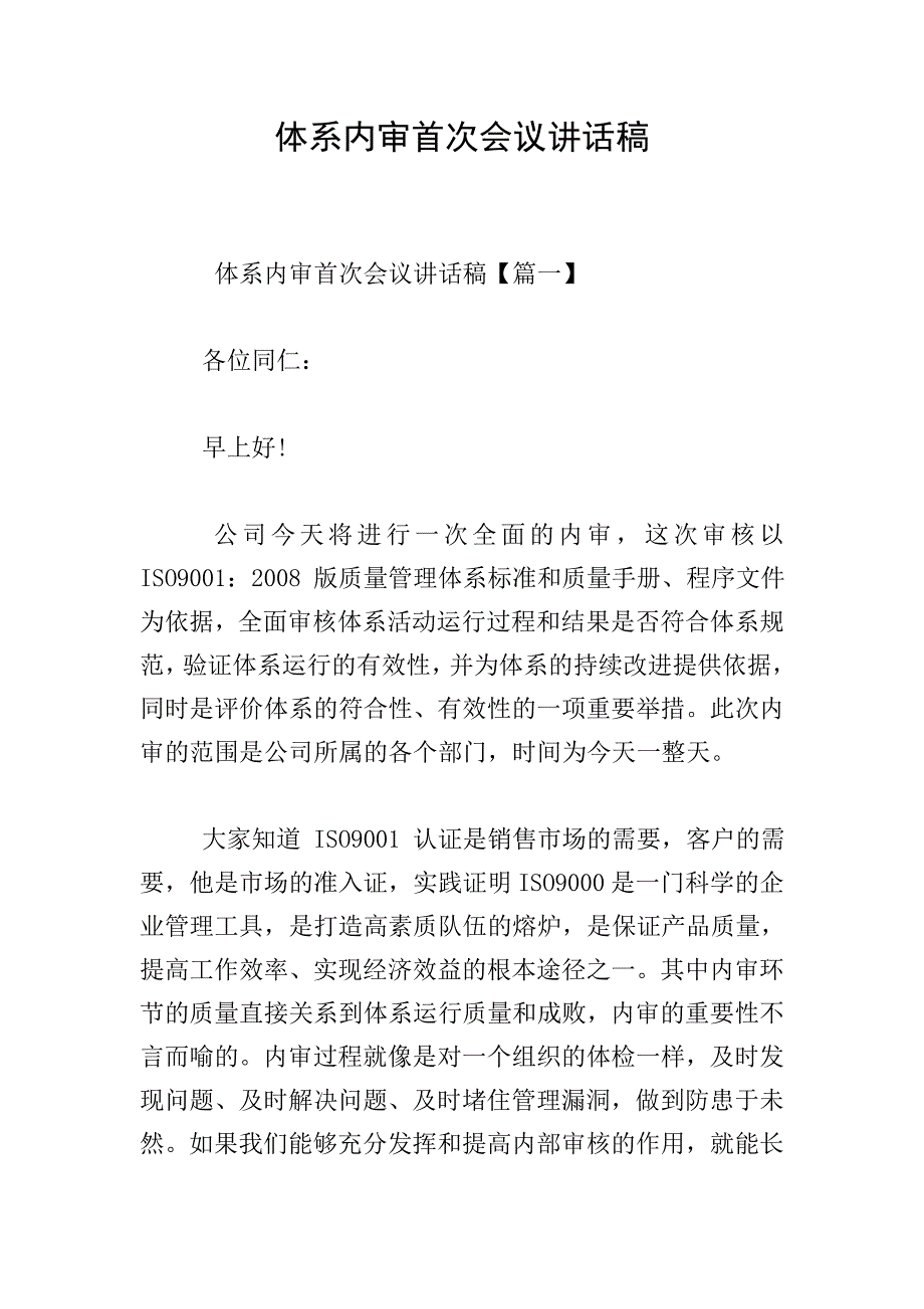 体系内审首次会议讲话稿.doc_第1页