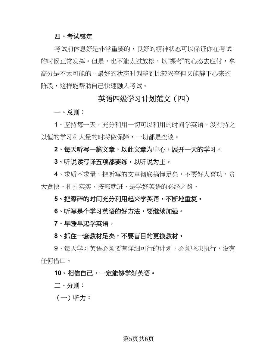 英语四级学习计划范文（四篇）.doc_第5页