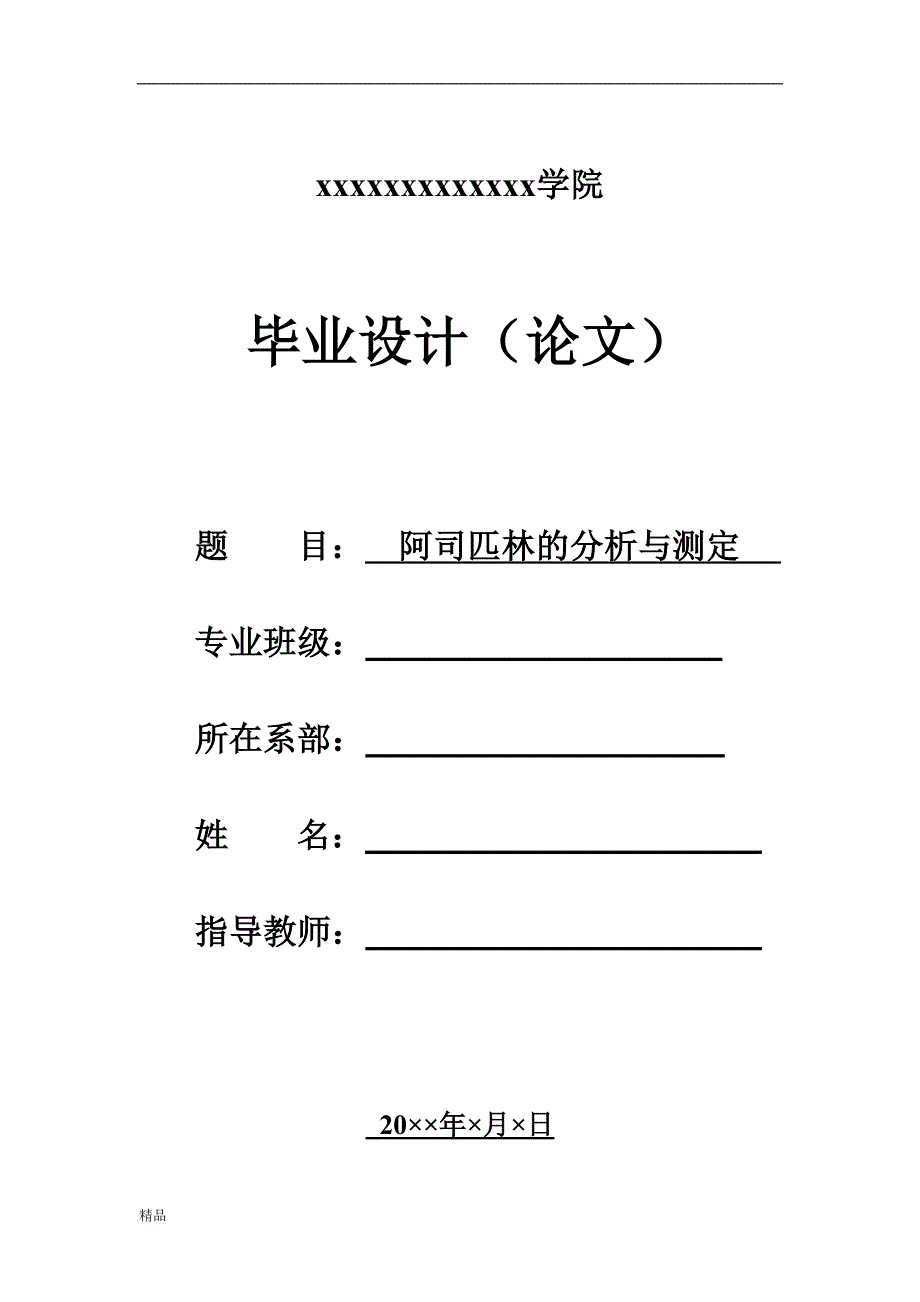 赵青青毕业《阿司匹林的分析与测定》[1].doc_第1页