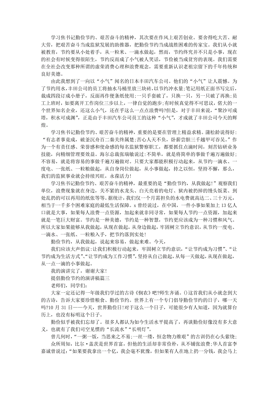 提倡勤俭节约的演讲稿4篇_第2页