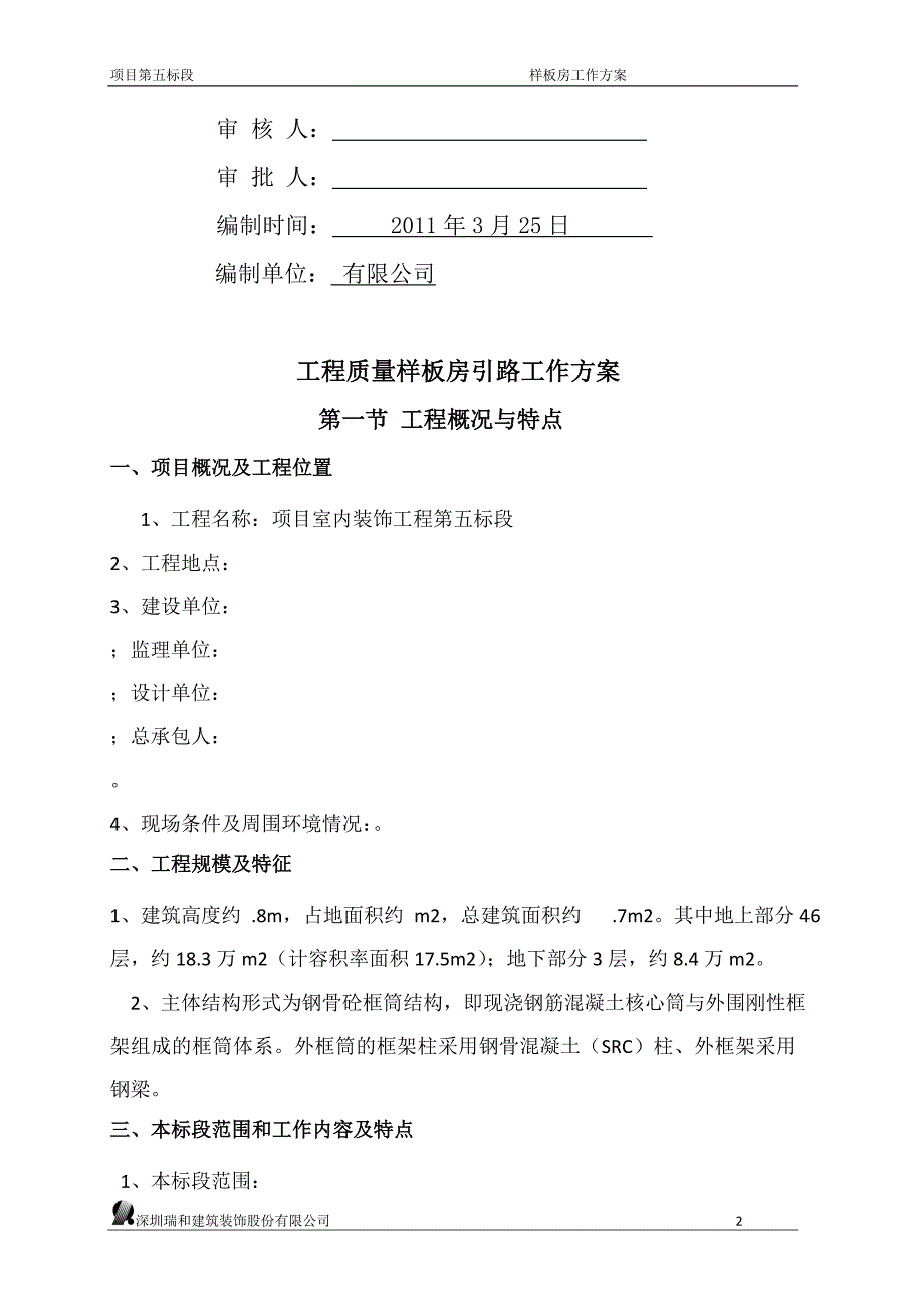 装饰工程样板层专项施工方案_第2页