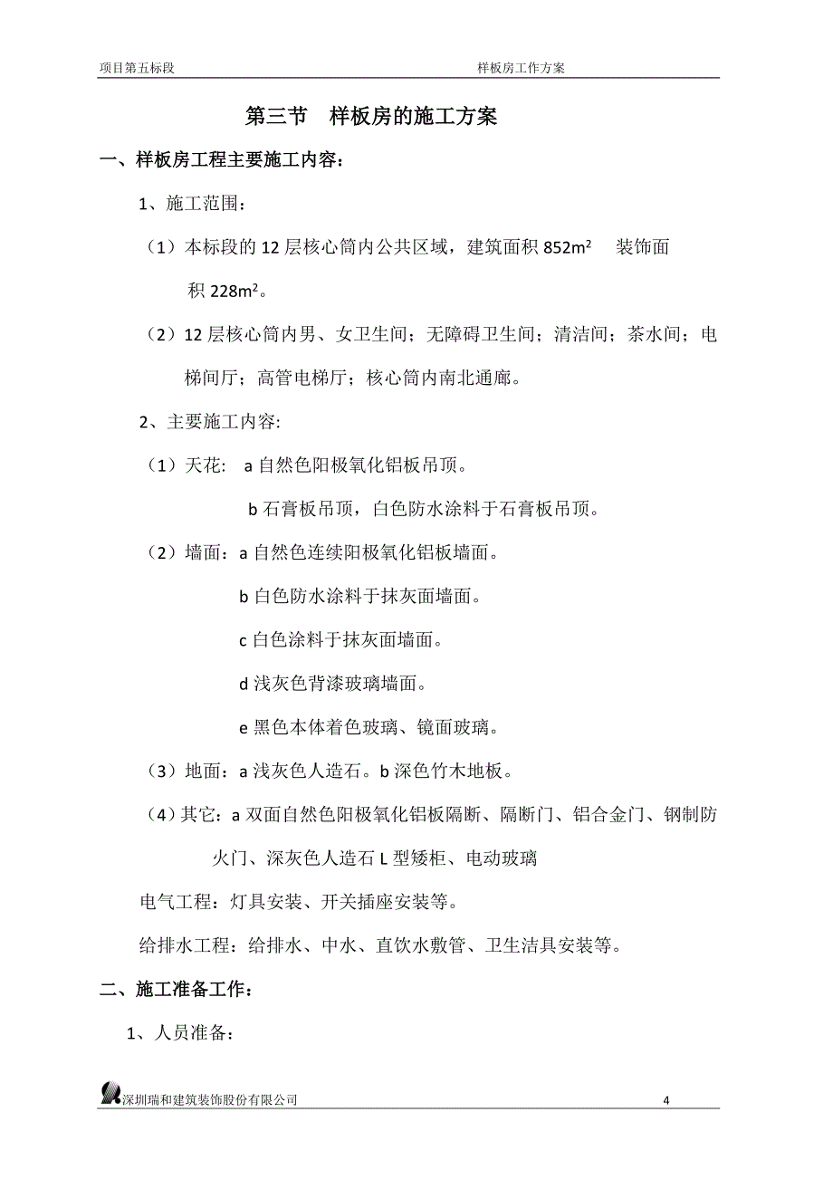 装饰工程样板层专项施工方案_第4页