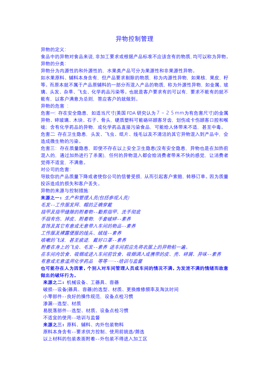异物控制管理ANDROS.doc_第1页