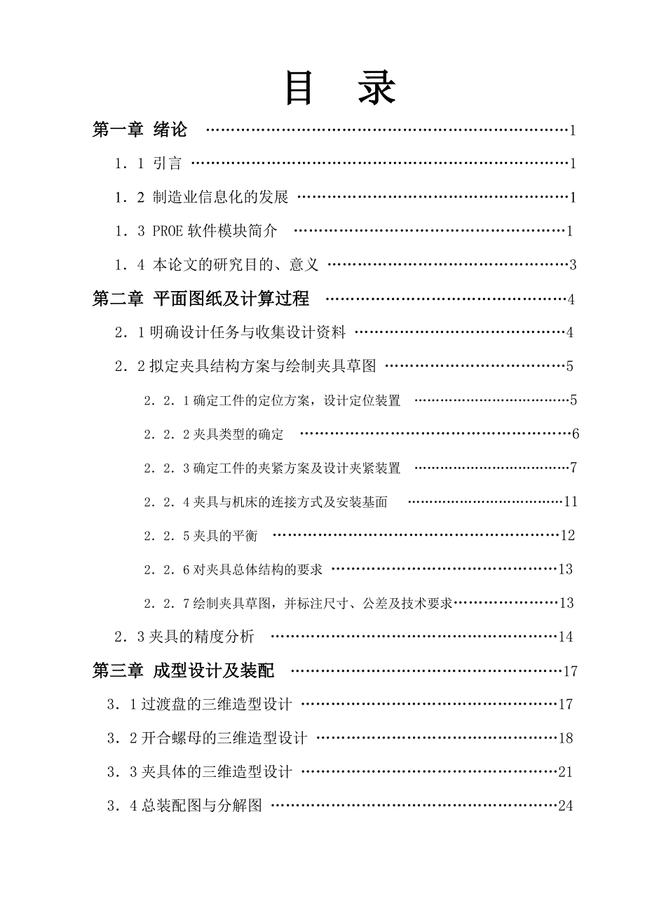 PROE在车床夹具虚拟造型设计中的研究论文_第3页