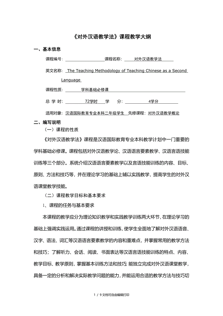 对外汉语教学法课程教学大纲_第1页