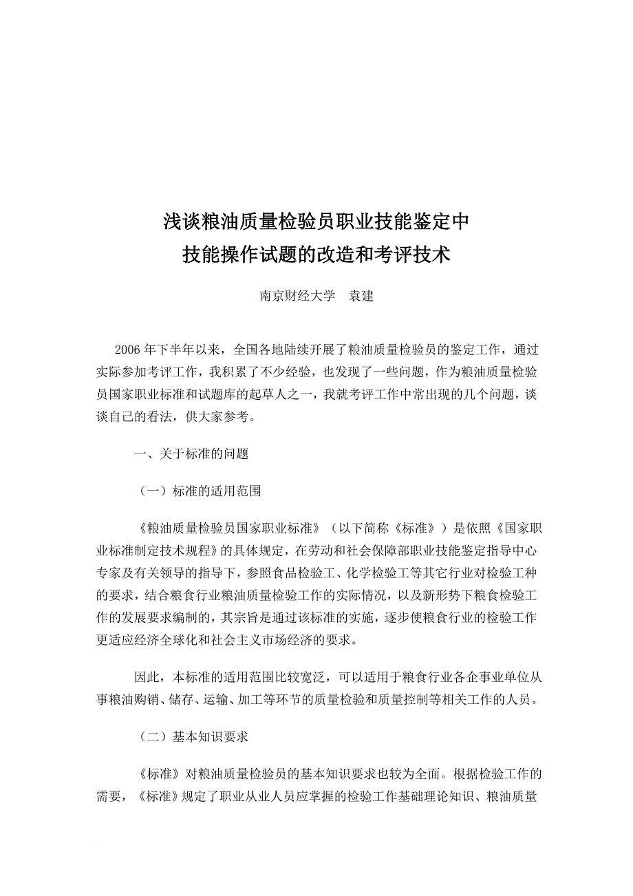 浅谈粮油质量检验员技能操作试题_第1页