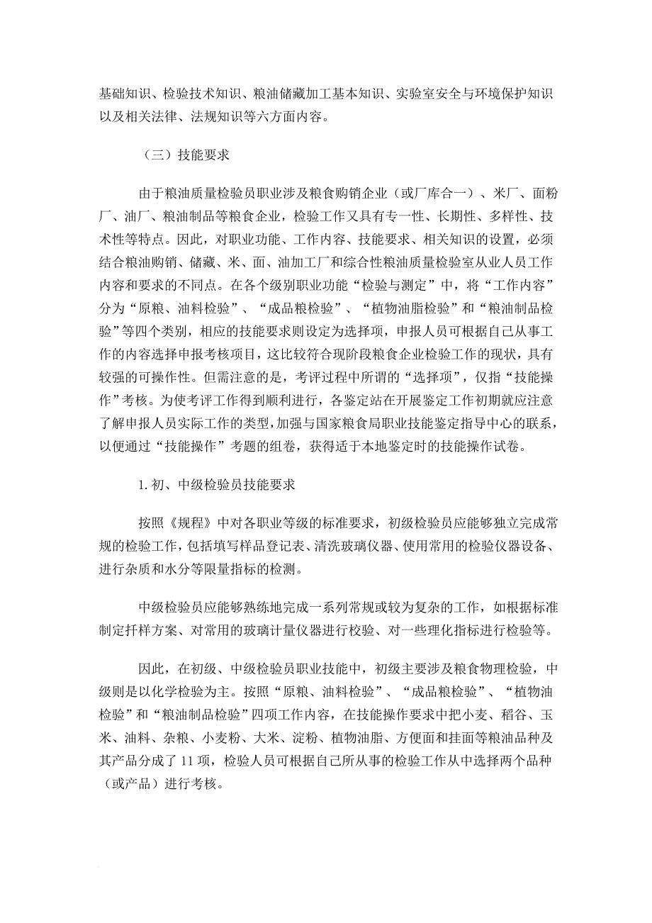 浅谈粮油质量检验员技能操作试题_第2页