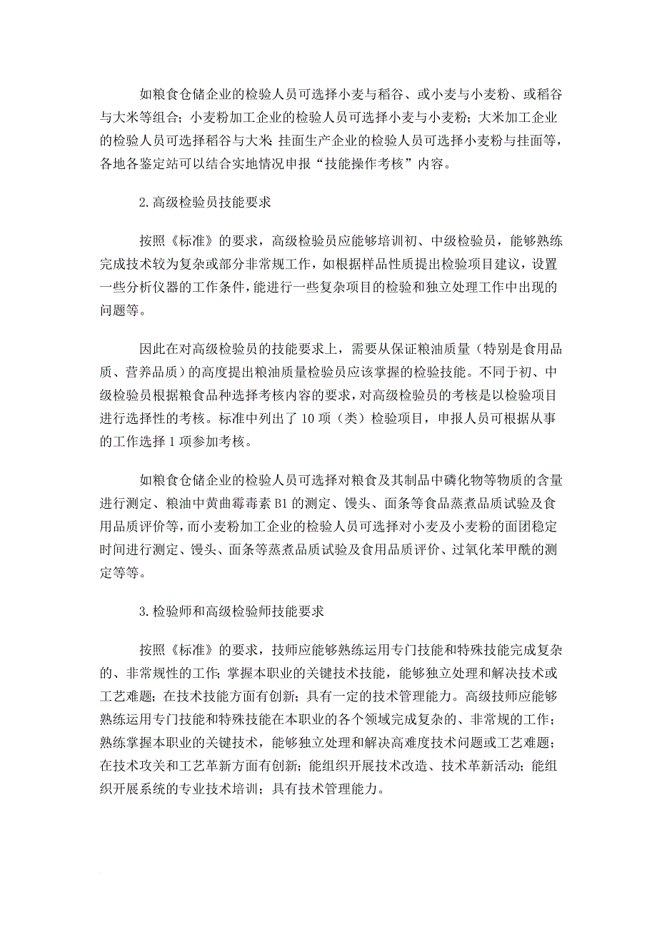 浅谈粮油质量检验员技能操作试题_第3页