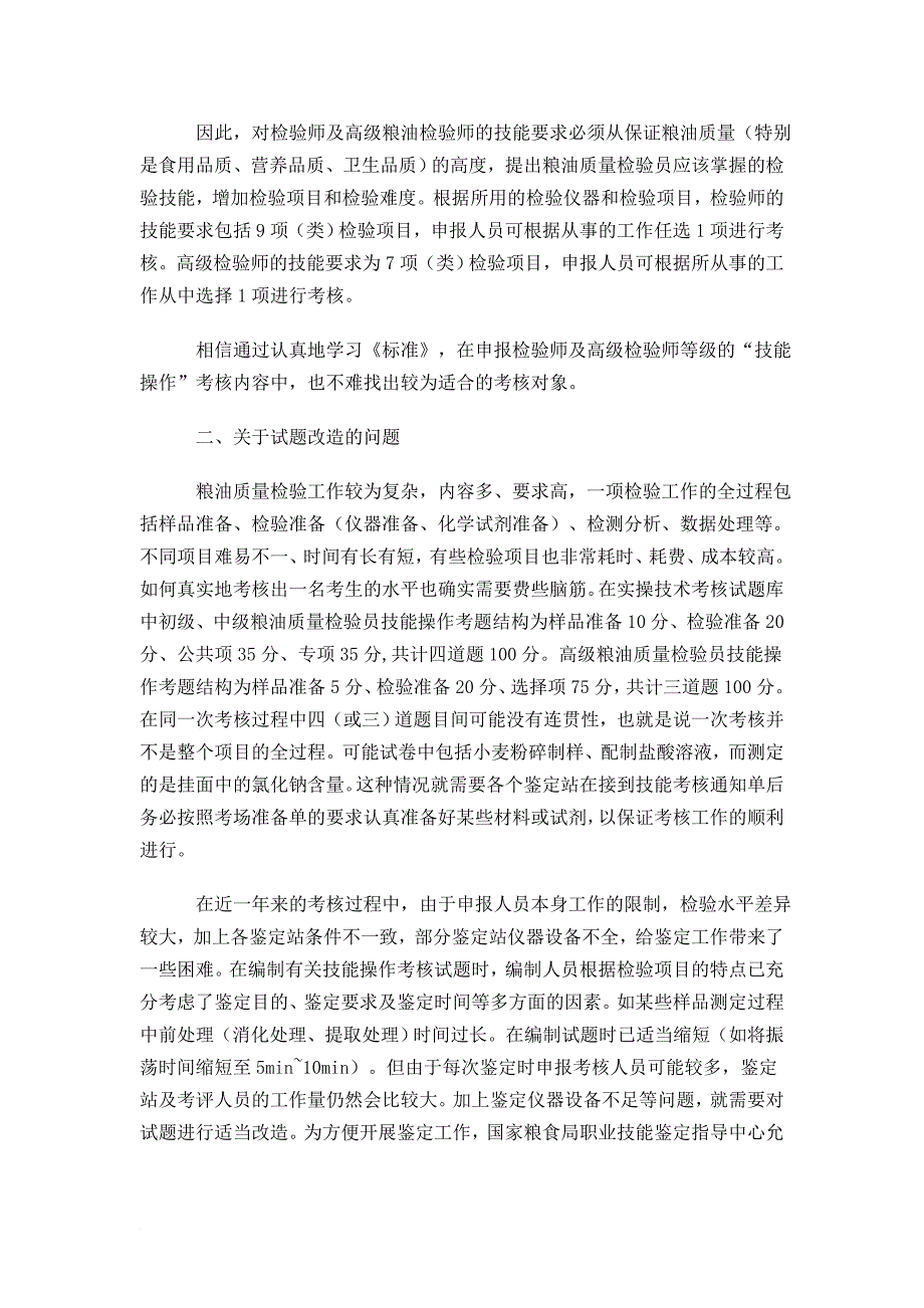 浅谈粮油质量检验员技能操作试题_第4页