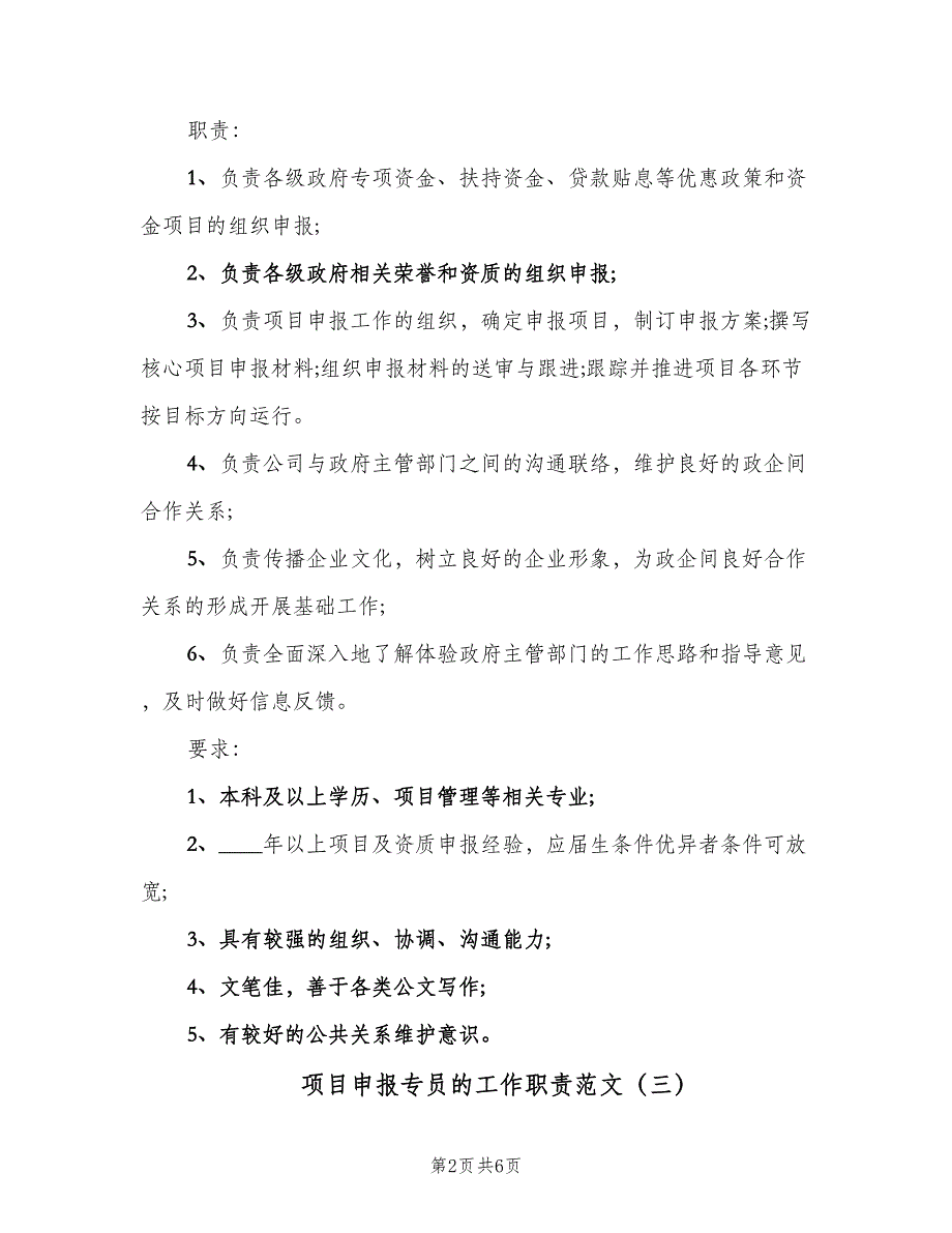 项目申报专员的工作职责范文（六篇）.doc_第2页