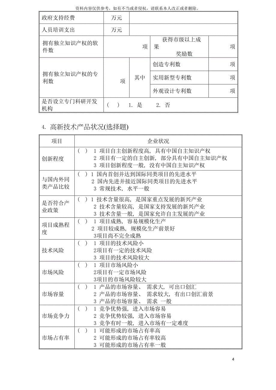 宁波市成长型高新技术企业成长性评估调查表模板_第5页