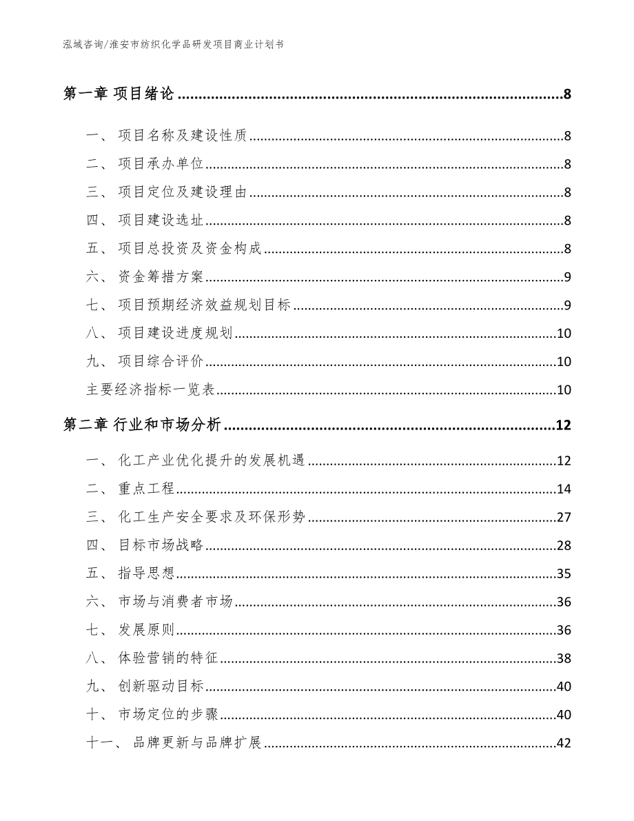 淮安市纺织化学品研发项目商业计划书_模板_第3页