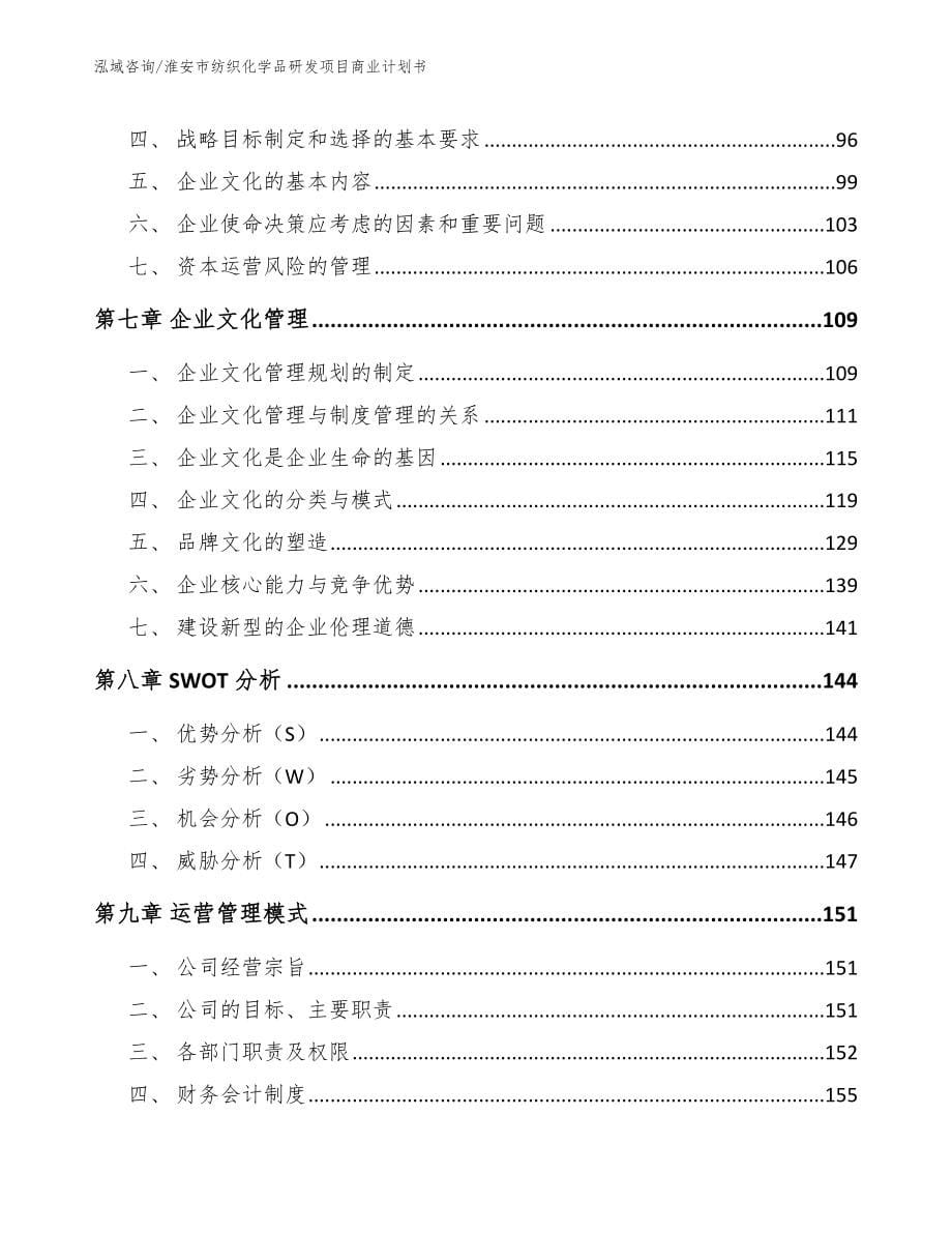 淮安市纺织化学品研发项目商业计划书_模板_第5页