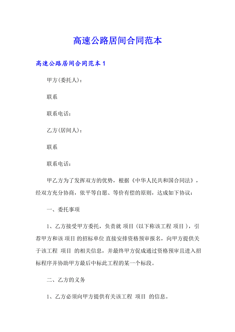 高速公路居间合同范本_第1页
