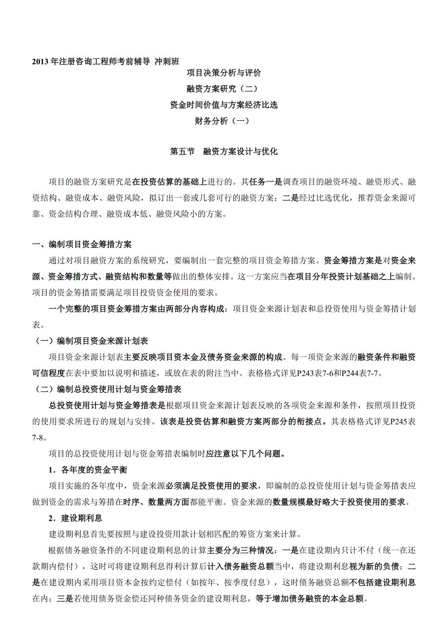 2013年HQ咨询工程师《项目决策分析与评价》冲刺班课件9.doc_第1页