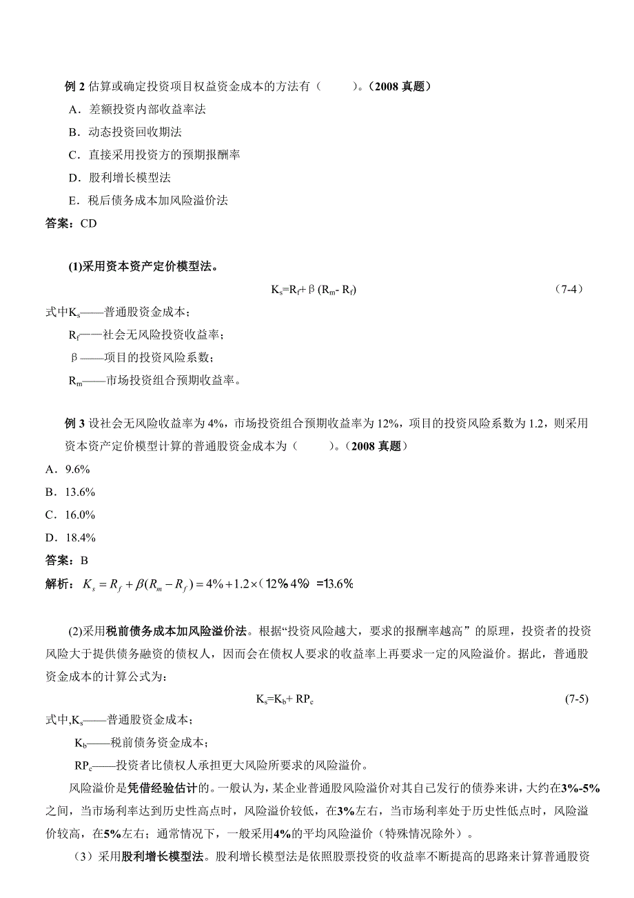 2013年HQ咨询工程师《项目决策分析与评价》冲刺班课件9.doc_第3页