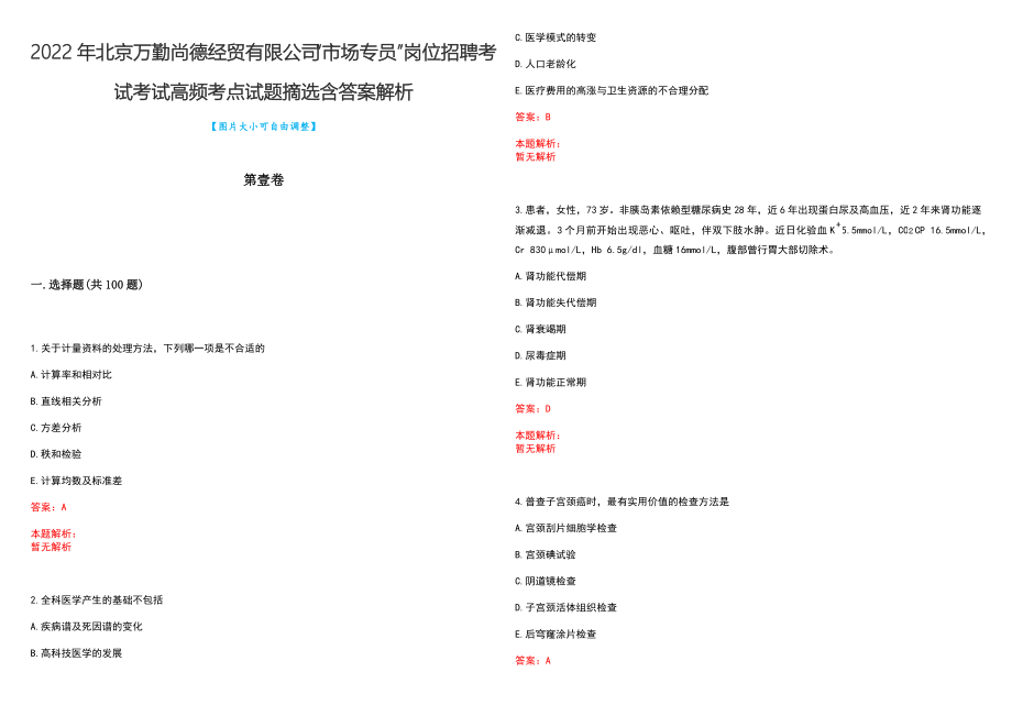 2022年北京万勤尚德经贸有限公司“市场专员”岗位招聘考试考试高频考点试题摘选含答案解析_第1页