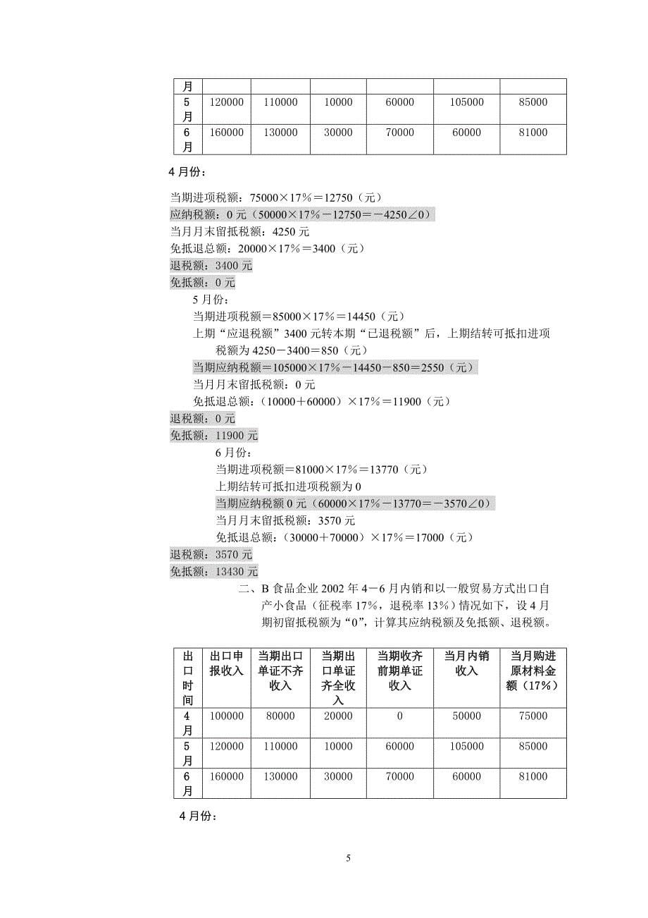 免抵退税教材(仅供参考).doc_第5页