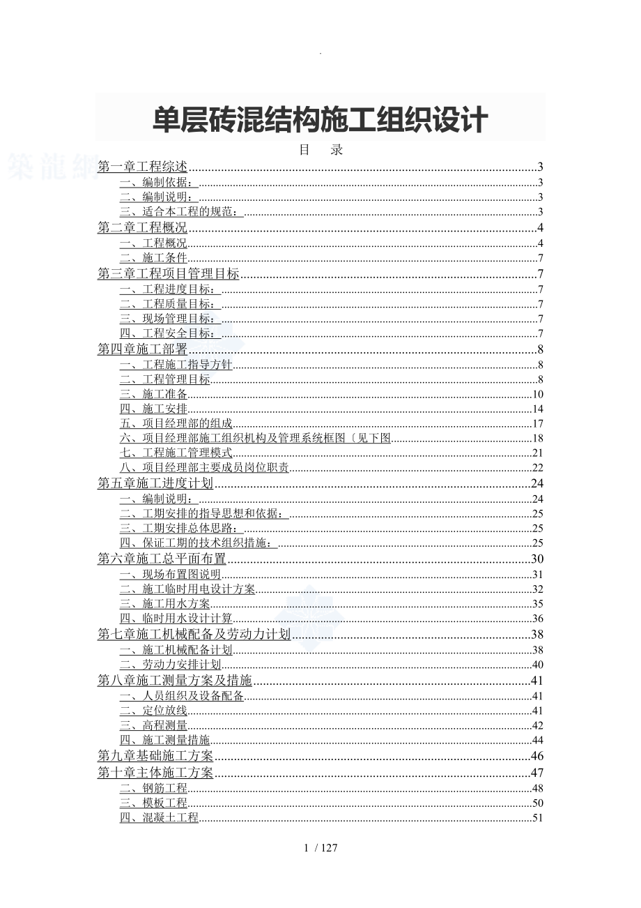 单层砖混结构施工组织设计方案_第1页