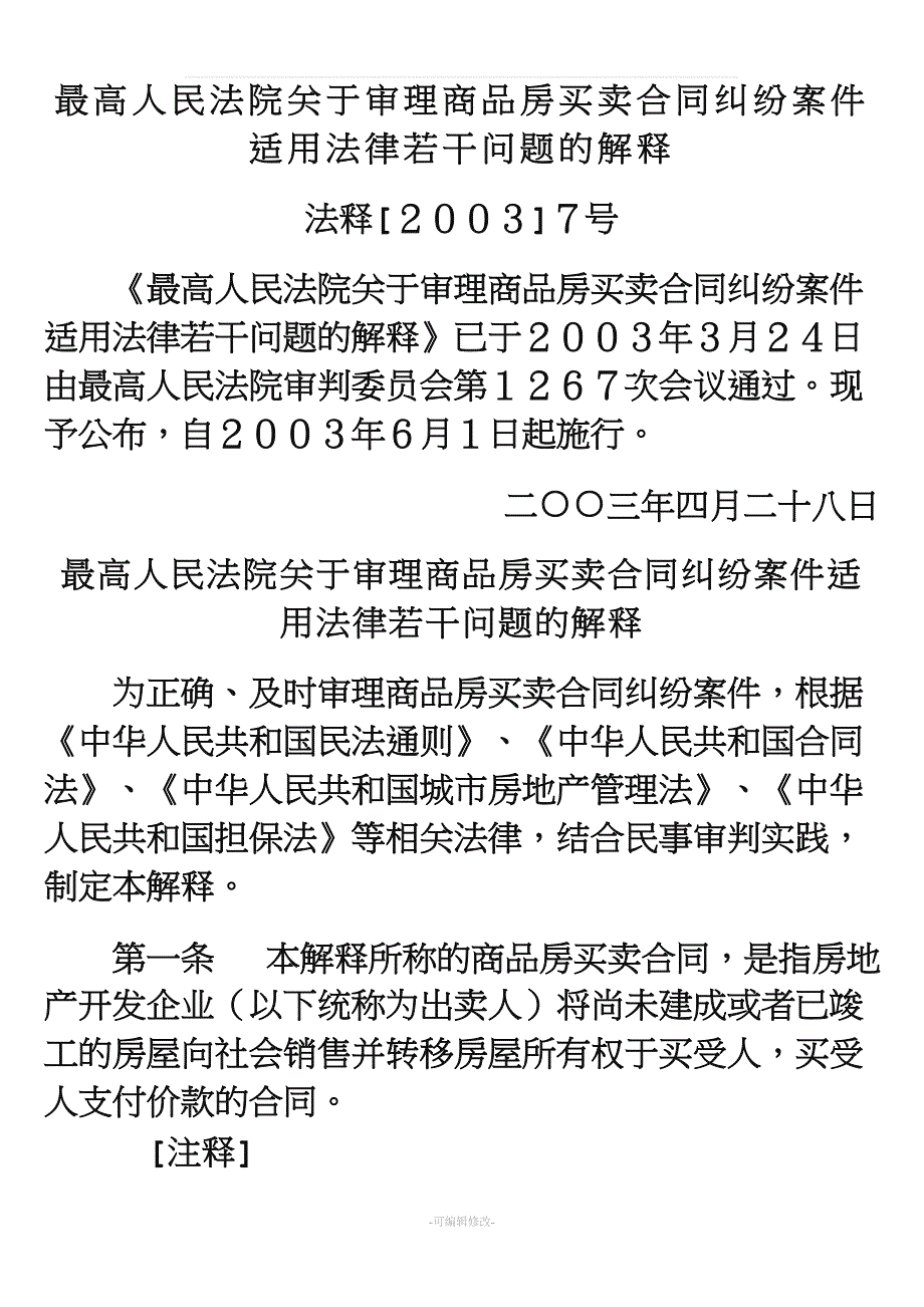 最高法审理商品房买卖合同纠纷案件适用法律若干问题的解释.doc_第1页