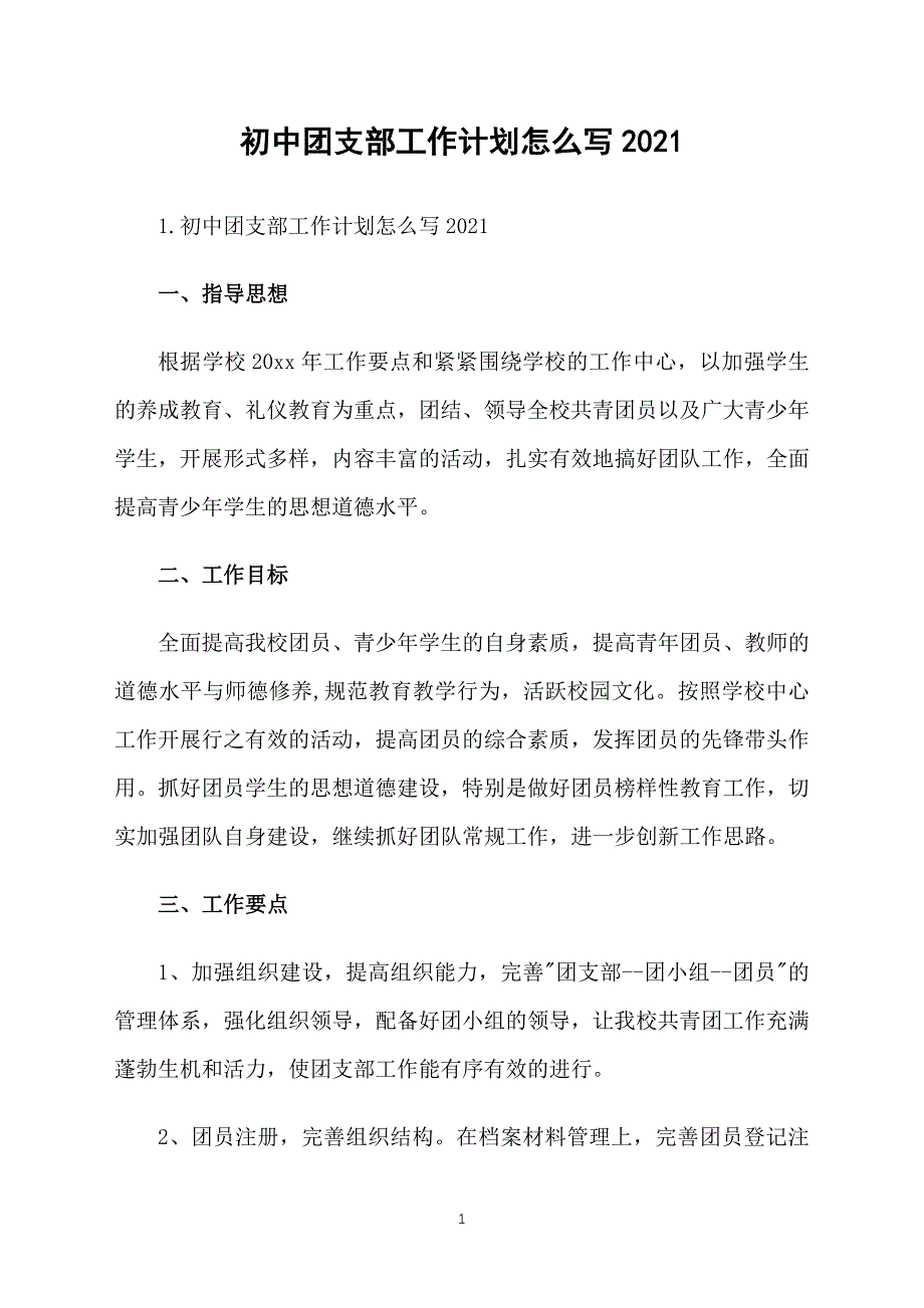 初中团支部工作计划怎么写2021_第1页