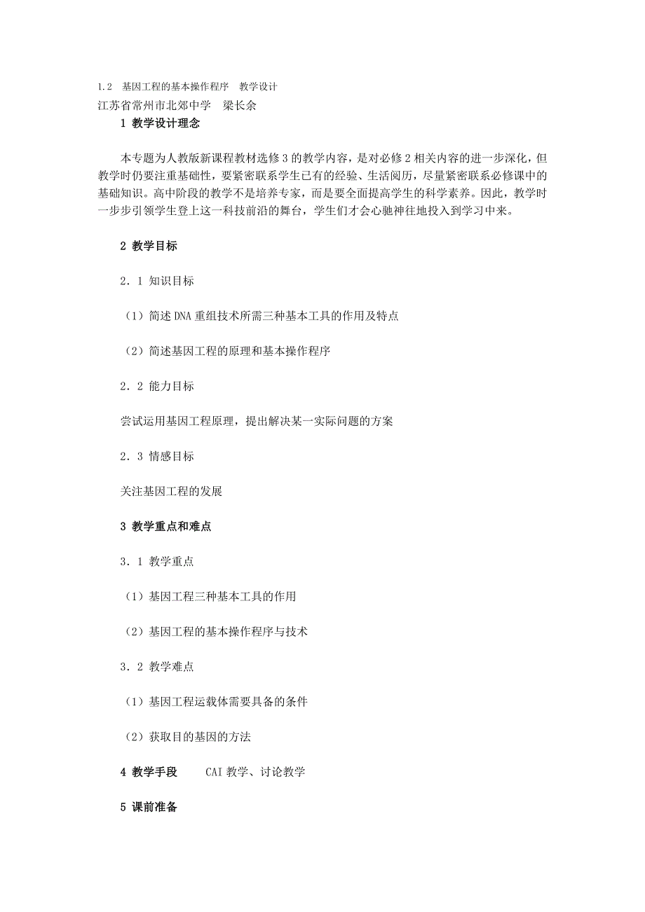 1v2基因工程的基本操作程序教学设计_第1页