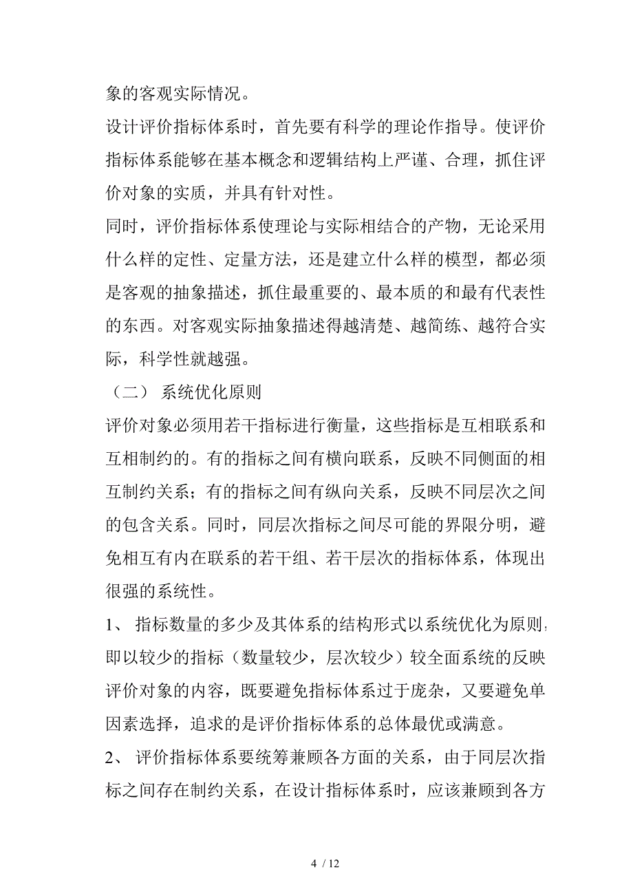 绩效评价指标体系设计原则及步骤.doc_第4页