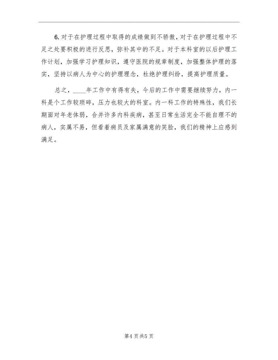 医院科室护理工作总结_第4页