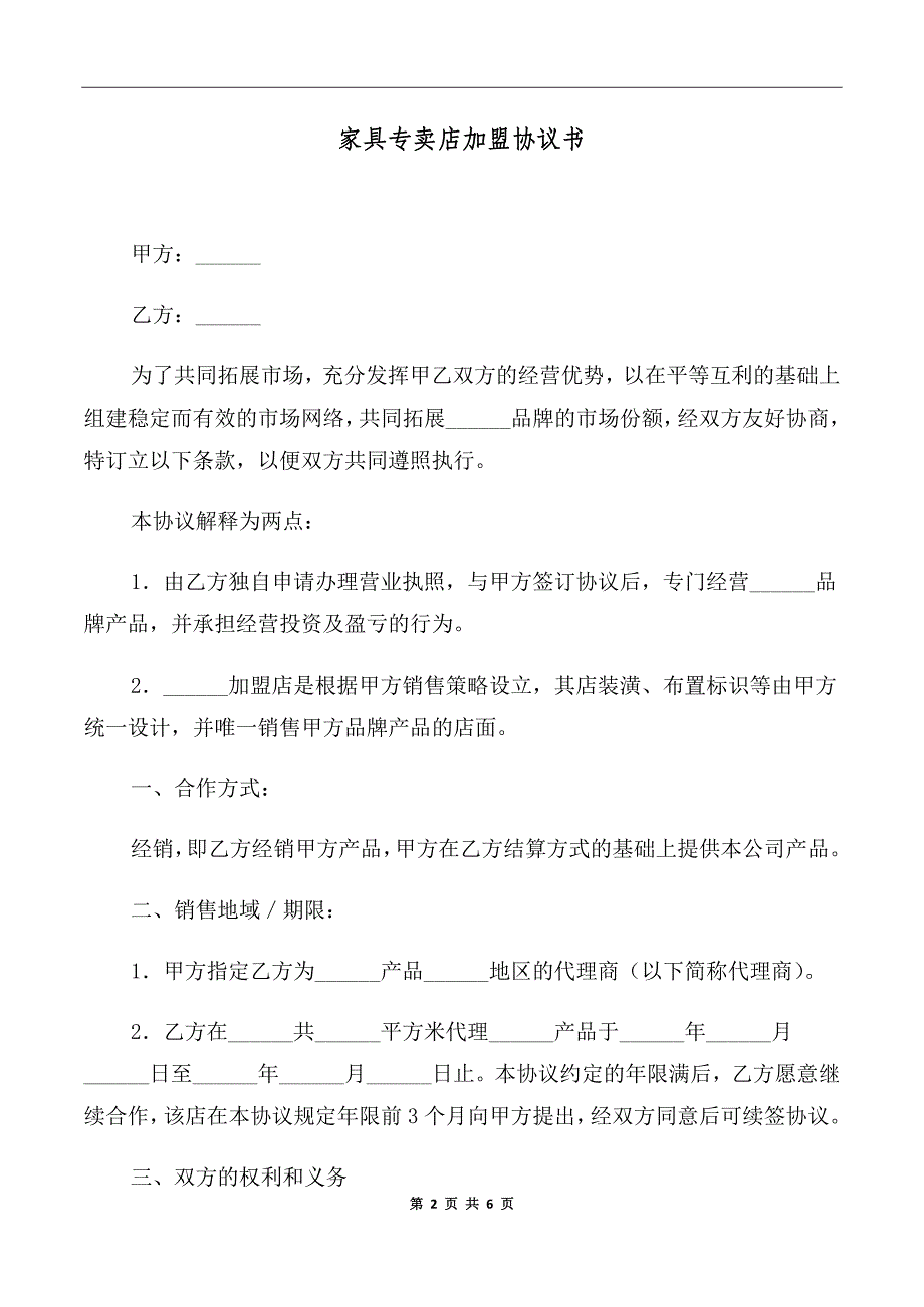 家具专卖店加盟协议书_第2页