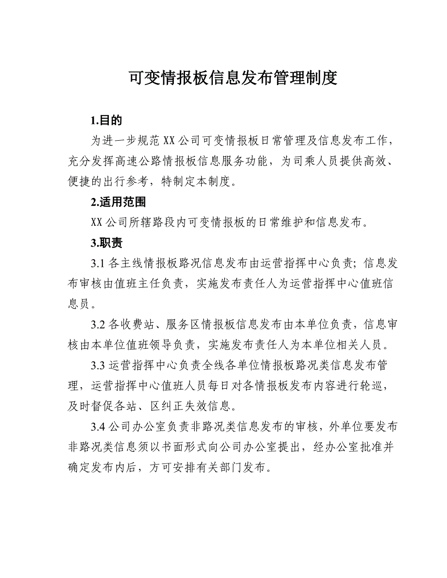 高速公路可变情报板信息发布管理制度（修订）_第1页