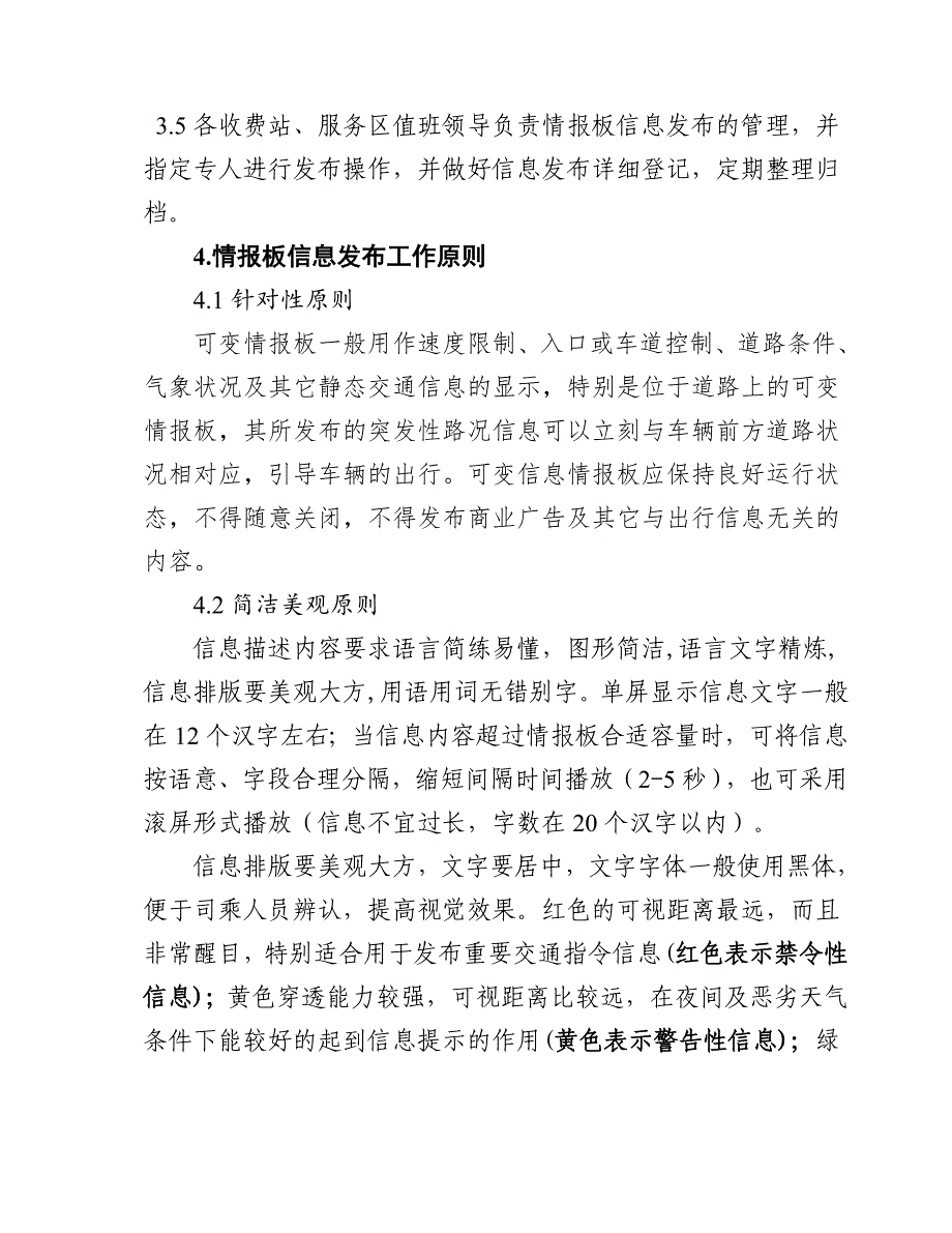 高速公路可变情报板信息发布管理制度（修订）_第2页