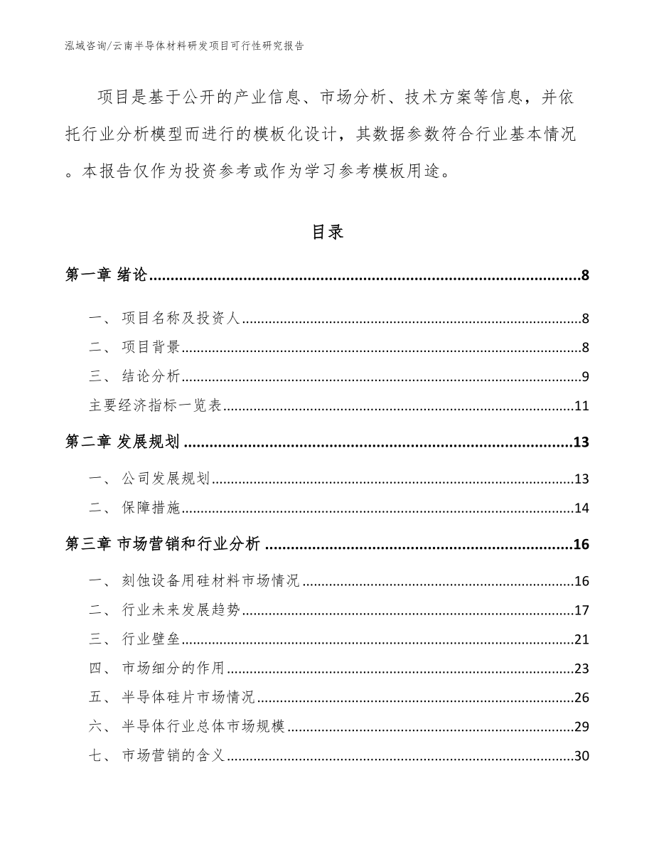 云南半导体材料研发项目可行性研究报告模板范本_第3页