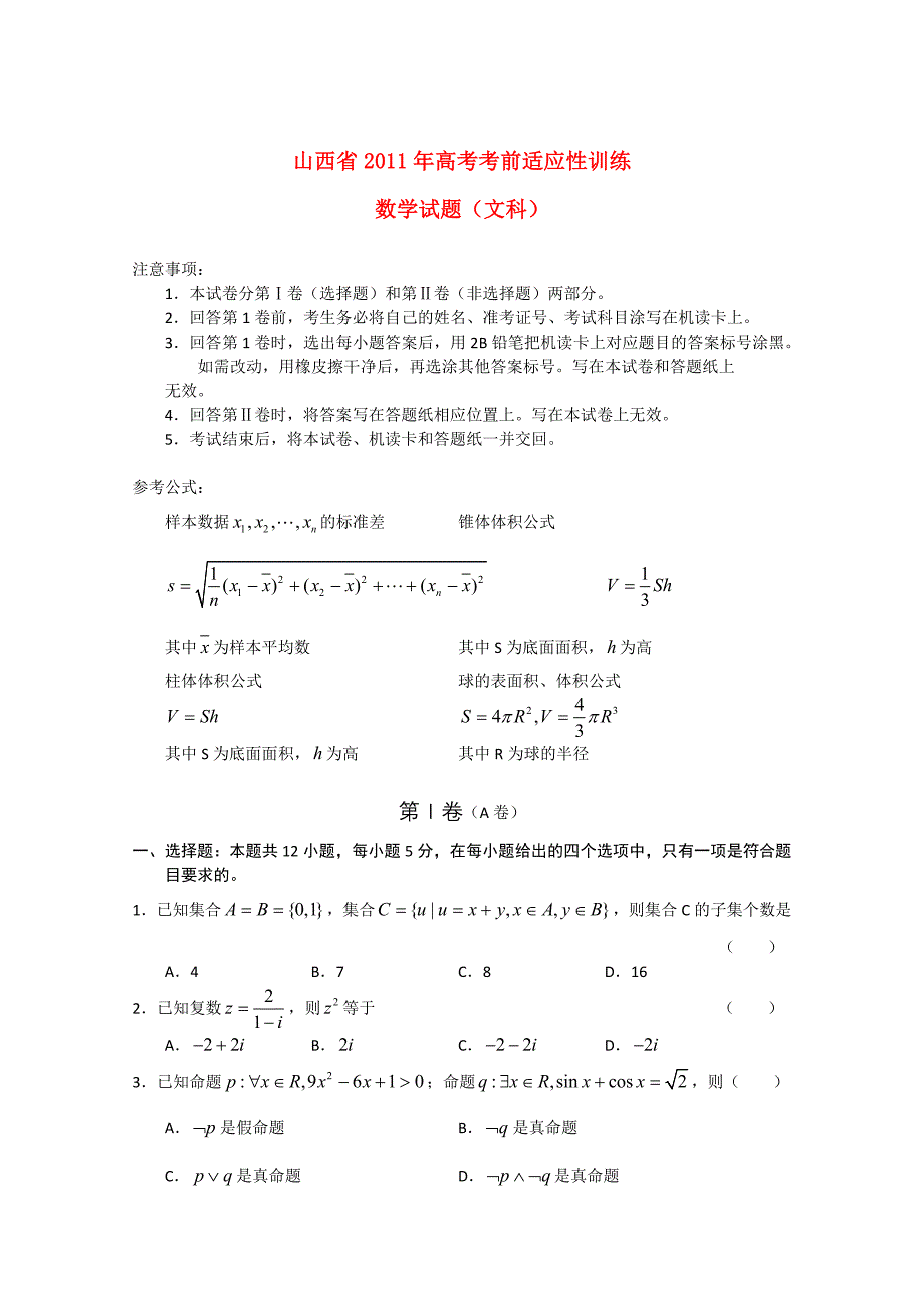 山西省2011年高考数学考前适应性训练（文）_第1页