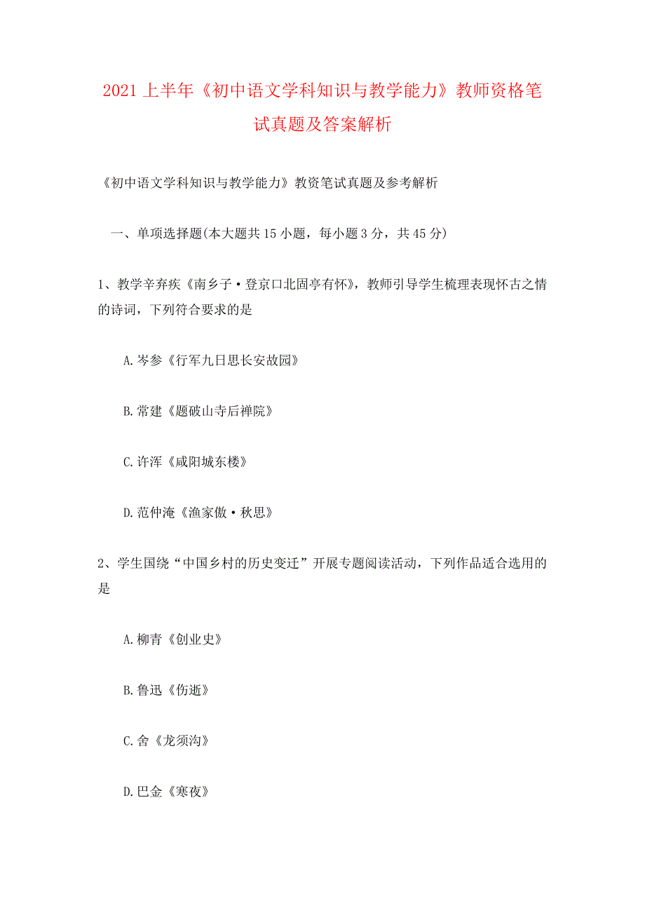 2021上半年《初中语文学科知识与教学能力》教师资格笔试真题及答案解析_第1页