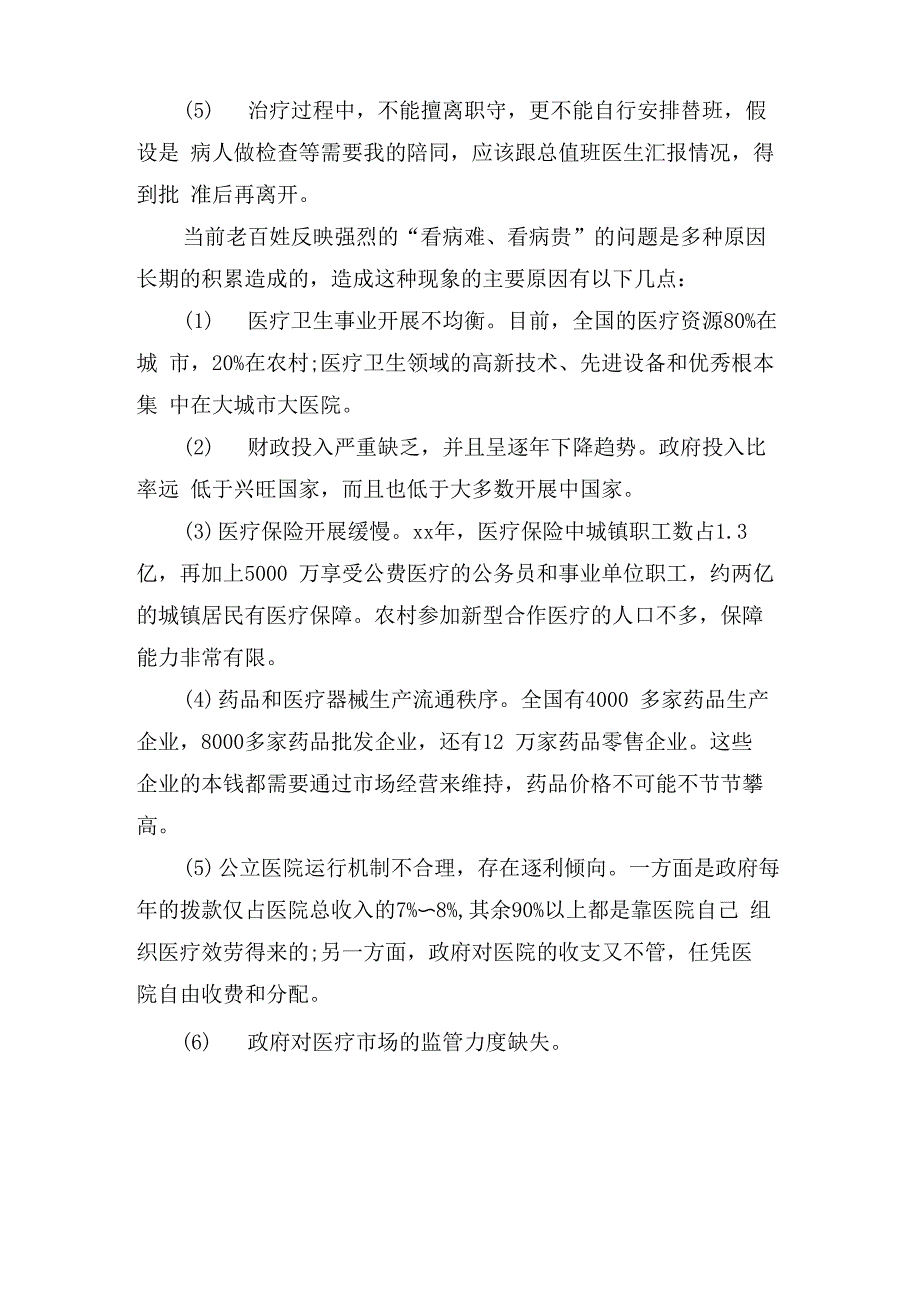 医疗卫生系统结构化面试问题_第2页