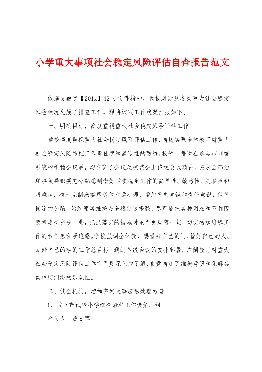 小学重大事项社会稳定风险评估自查报告.docx_第1页