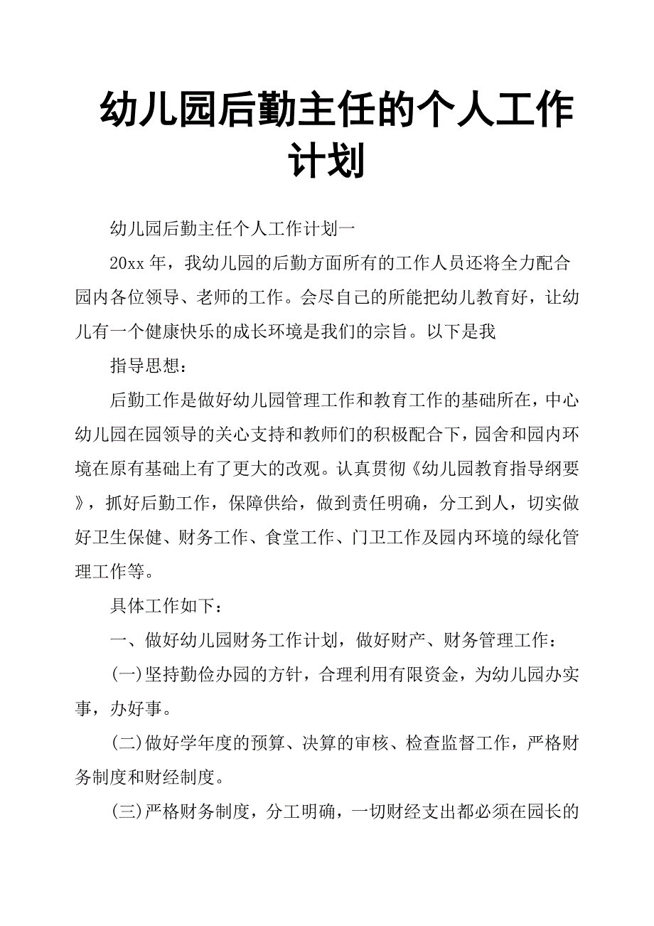 幼儿园后勤主任的个人工作计划.docx_第1页