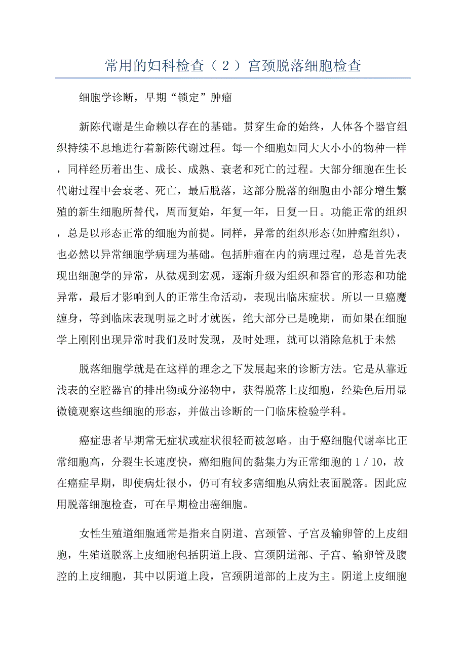 常用的妇科检查（２）宫颈脱落细胞检查.docx_第1页