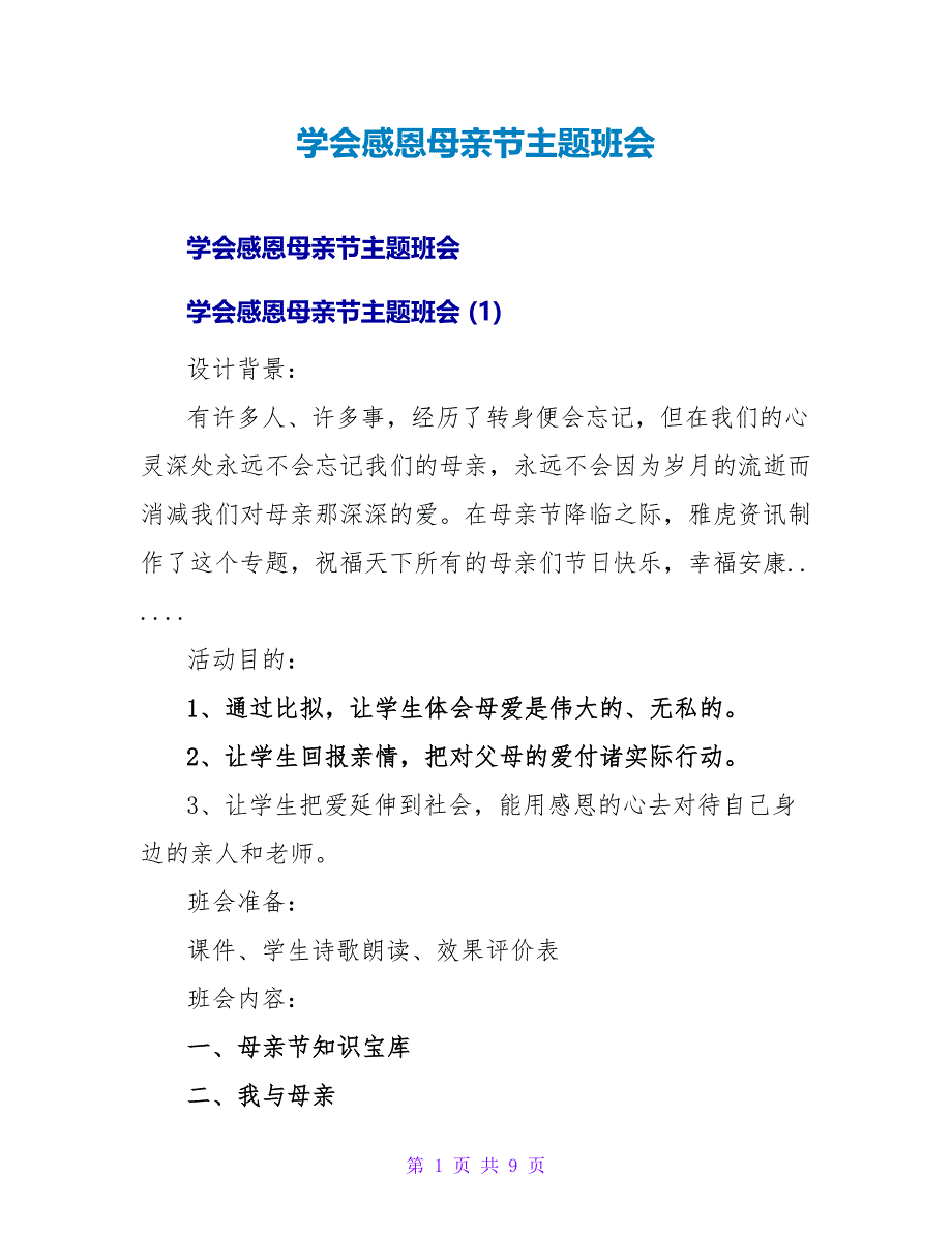 学会感恩母亲节主题班会.doc_第1页