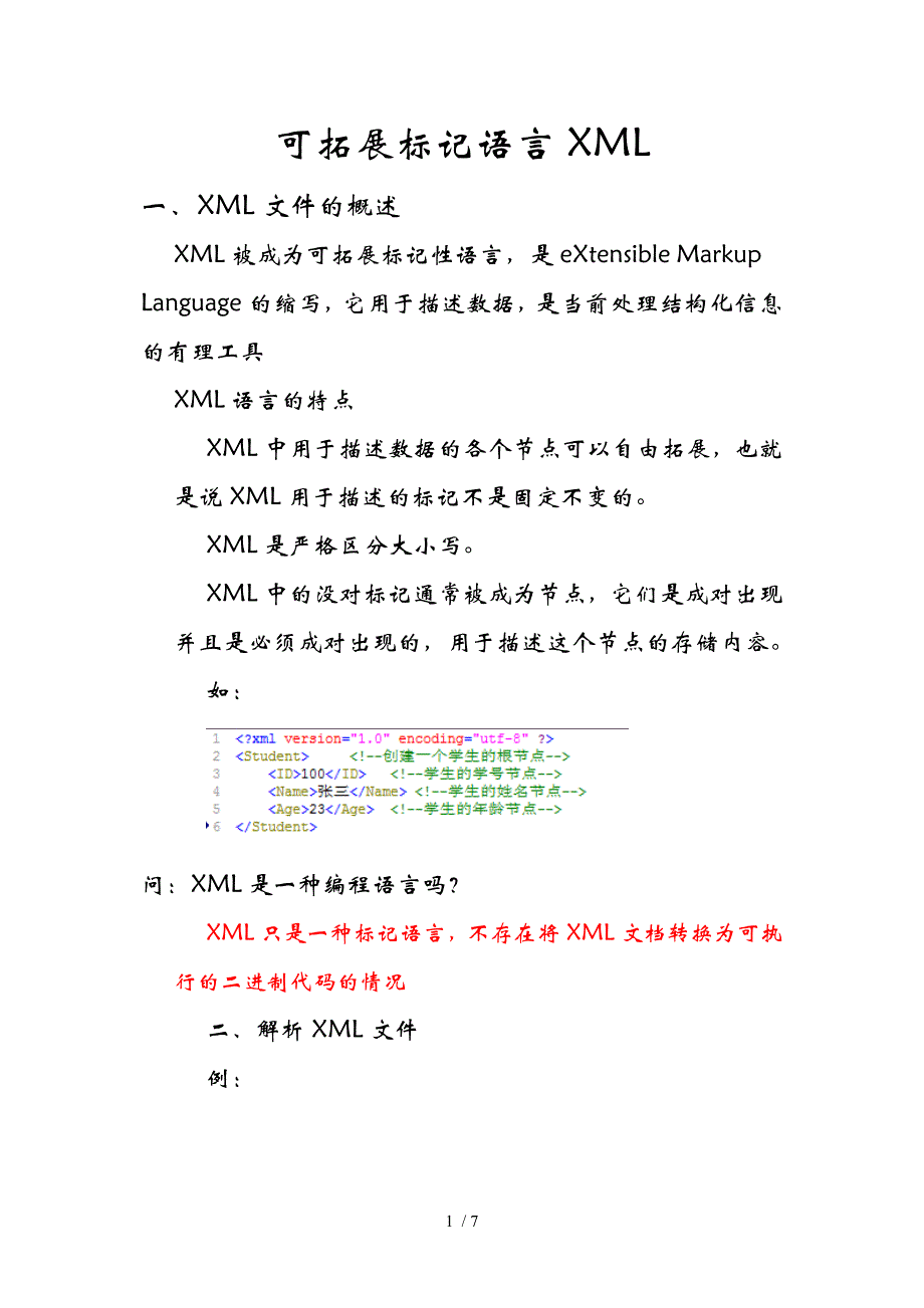 第十章、可拓展标记语言XML供参考_第1页