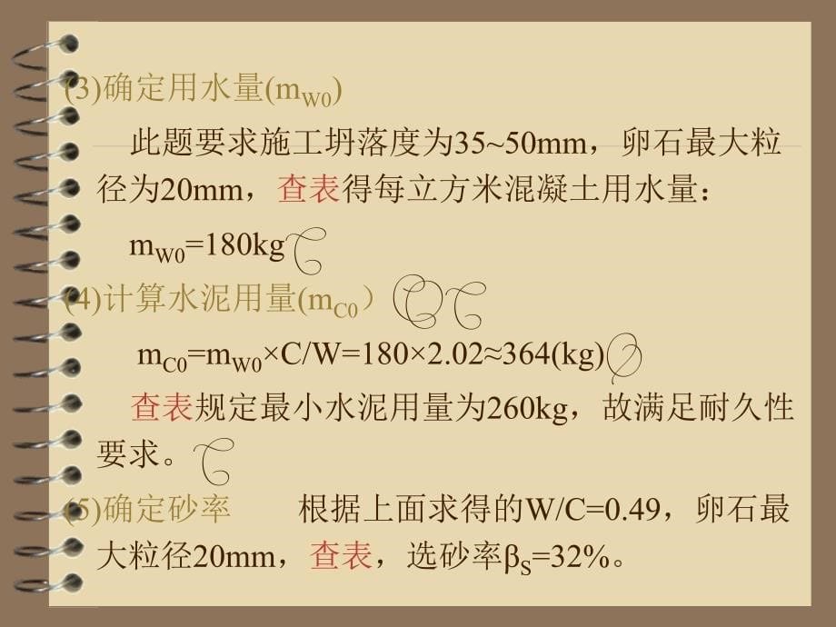 kA混凝土配合比设计例题_第5页