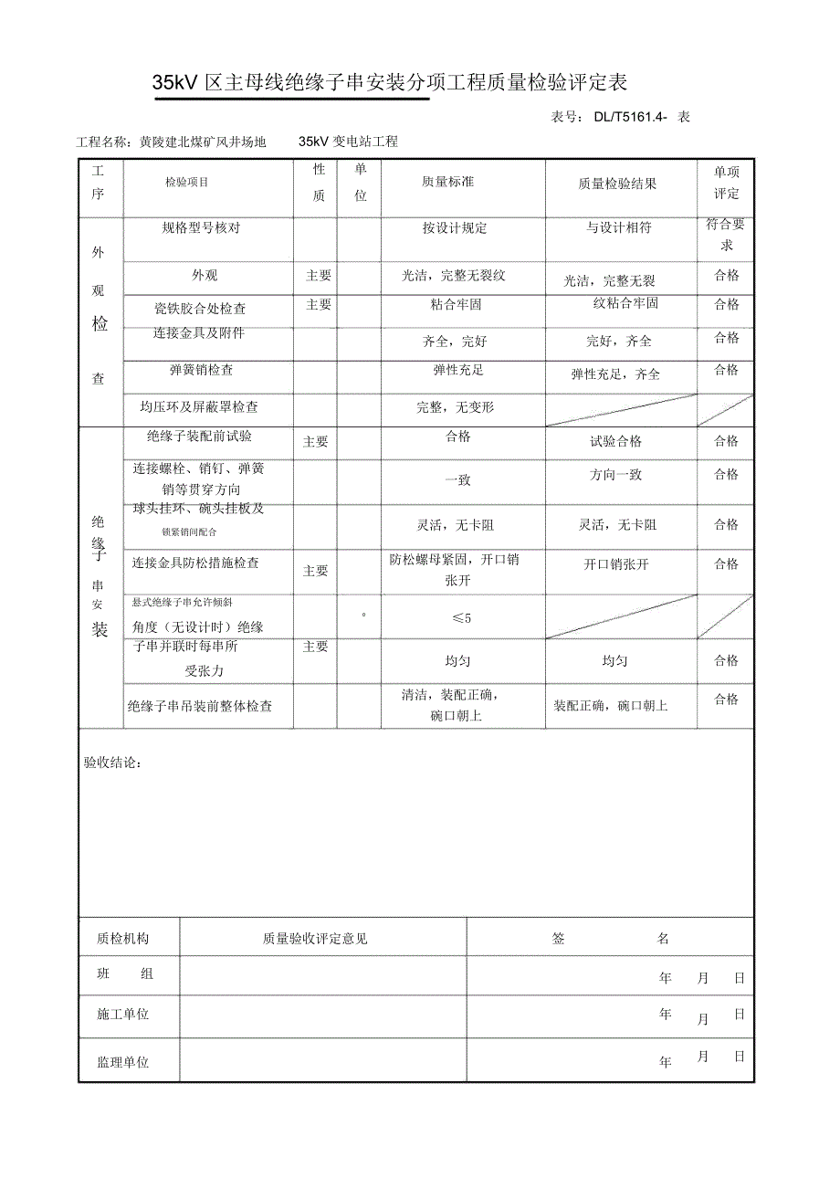 绝缘子串安装验评_第1页