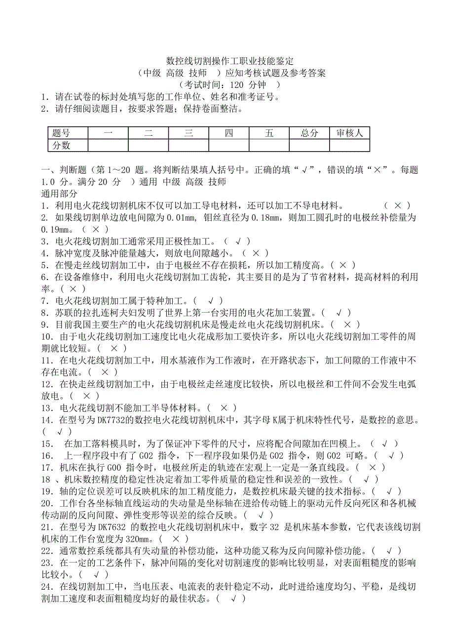 数控线切割操作工应知考核试题及参考答案_第1页