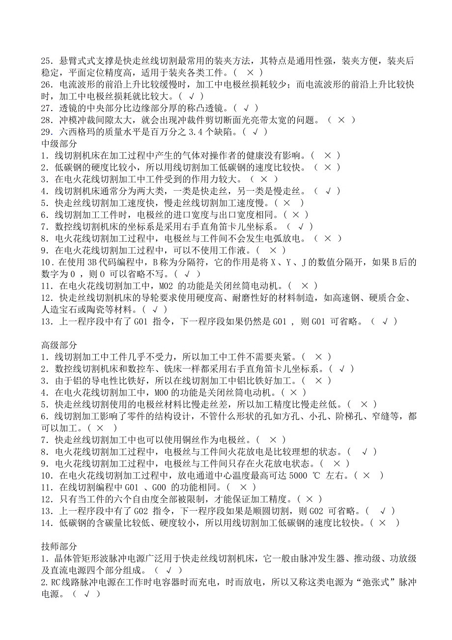 数控线切割操作工应知考核试题及参考答案_第2页