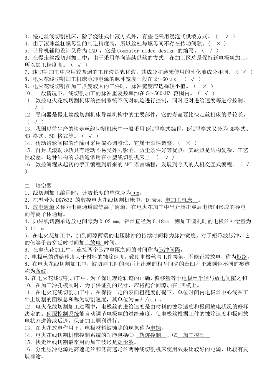 数控线切割操作工应知考核试题及参考答案_第3页