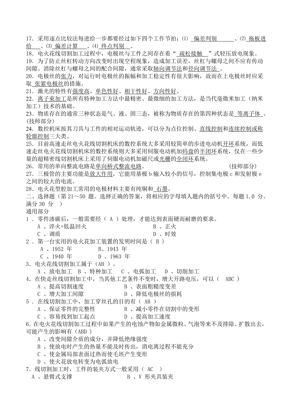 数控线切割操作工应知考核试题及参考答案_第4页