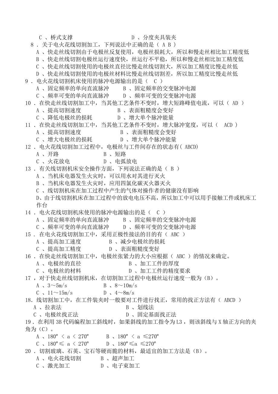 数控线切割操作工应知考核试题及参考答案_第5页